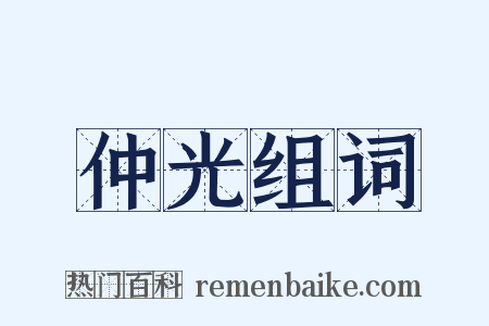 仲光组词是什么意思的图片